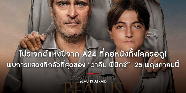 โปรเจกต์แห่งปีจาก A24 ที่คอหนังทั้งโลกรอดู! “Beau Is Afraid” พบการแสดงที่กลัวที่สุดของ “วาคีน ฟีนิกซ์” 25 พฤษภาคมนี้ ในโรงภาพยนตร์